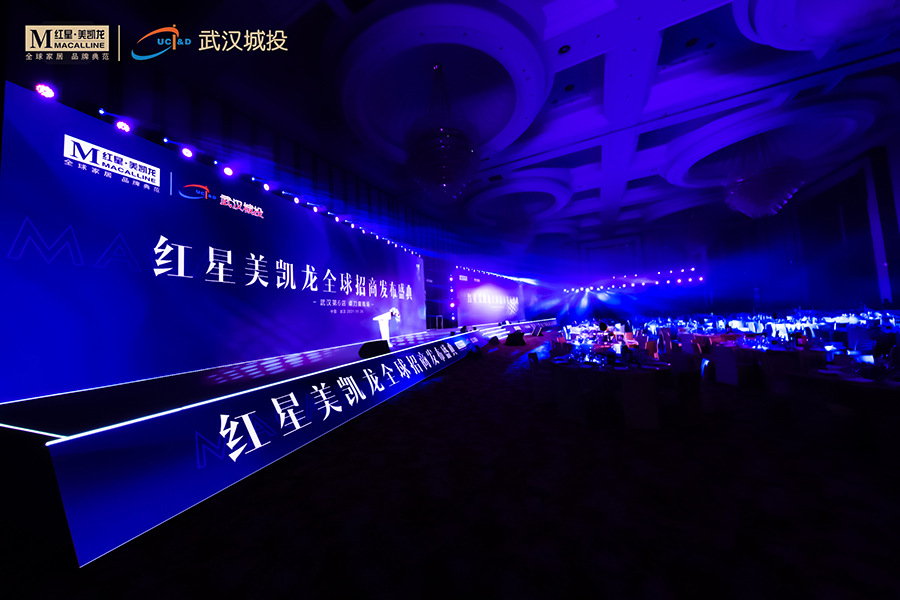 紅星美凱龍全球招商發布盛典