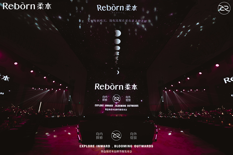 柔本「向內探索?向外綻放」暨品牌升級發布會