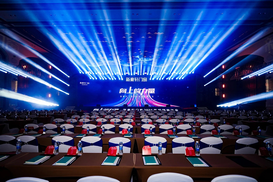 新豪軒門窗經銷商年會