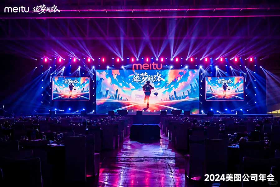 追夢的路·2024年美圖公司年會