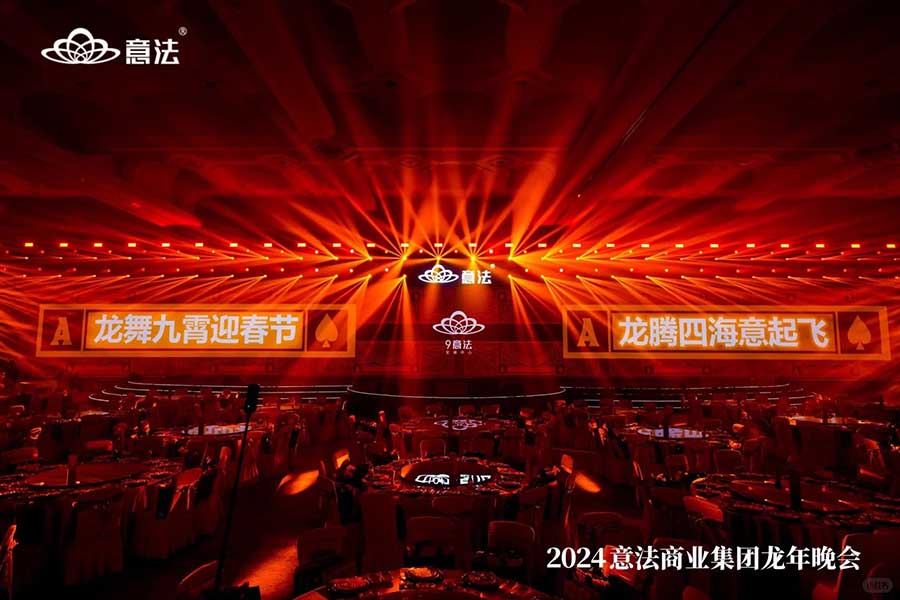 意法商業(yè)集團(tuán)龍年晚會(huì)|年會(huì)策劃??_2_創(chuàng)意派_來(lái)自小紅書網(wǎng)頁(yè)版.jpg
