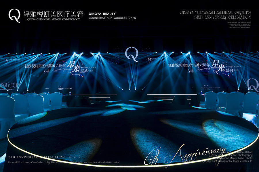輕雅悅妍美醫(yī)療集團六周年星光盛典