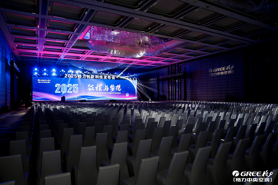 2025格力中央空調創(chuàng)新科技發(fā)布會暨合作伙伴峰會