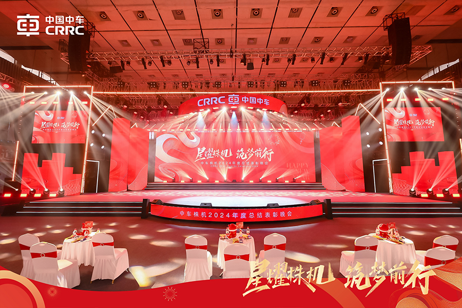 中車株機2024年度總結(jié)表彰晚會