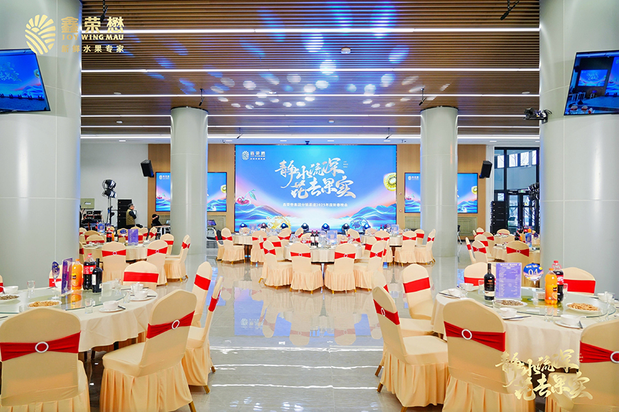 鑫榮懋靜水流深，花去果實分銷商大會