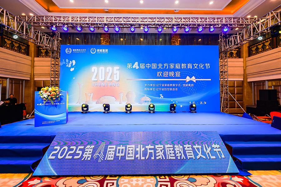 第4屆中國北方家庭教育文化節
