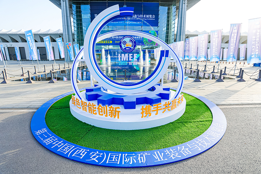 2025第三屆中國（西安）國際礦業裝備與技術展覽會